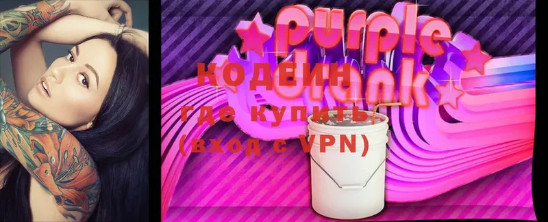 Кодеин Purple Drank  купить  сайты  Купино 